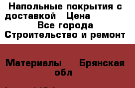 Напольные покрытия с доставкой › Цена ­ 1 000 - Все города Строительство и ремонт » Материалы   . Брянская обл.